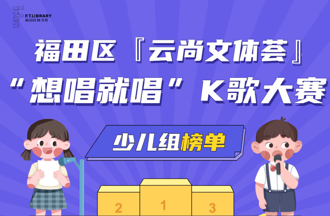 福田区『云尚文体荟』“想唱就唱” K歌大赛第四轮评选结果出炉！