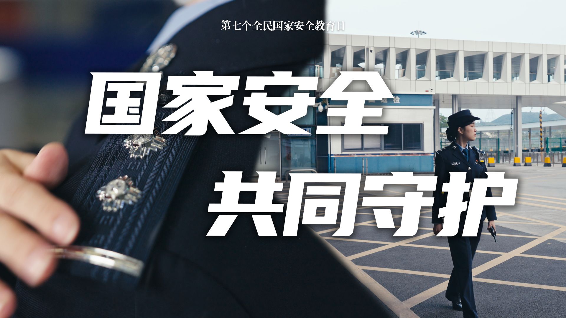 国家安全你我共同守护