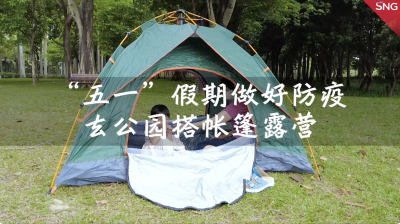 深圳人，“五一”假期加入露营群聊吧！