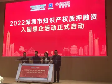 深圳启动2022知识产权质押融资入园惠企活动