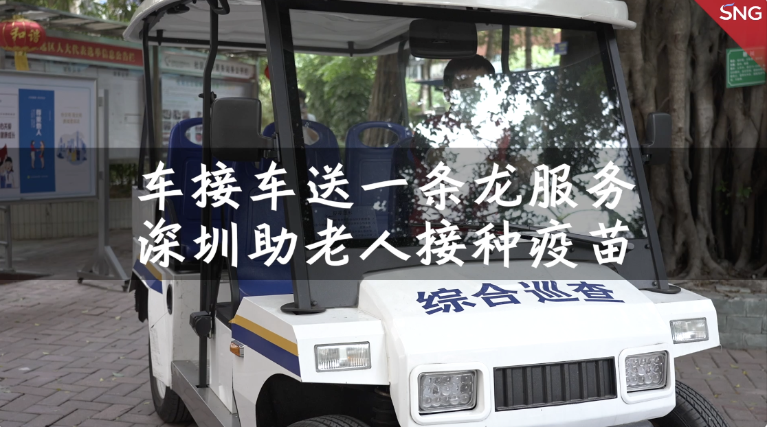 深圳车接车送带老人接种疫苗