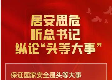 联播+丨居安思危 听总书记纵论“头等大事”