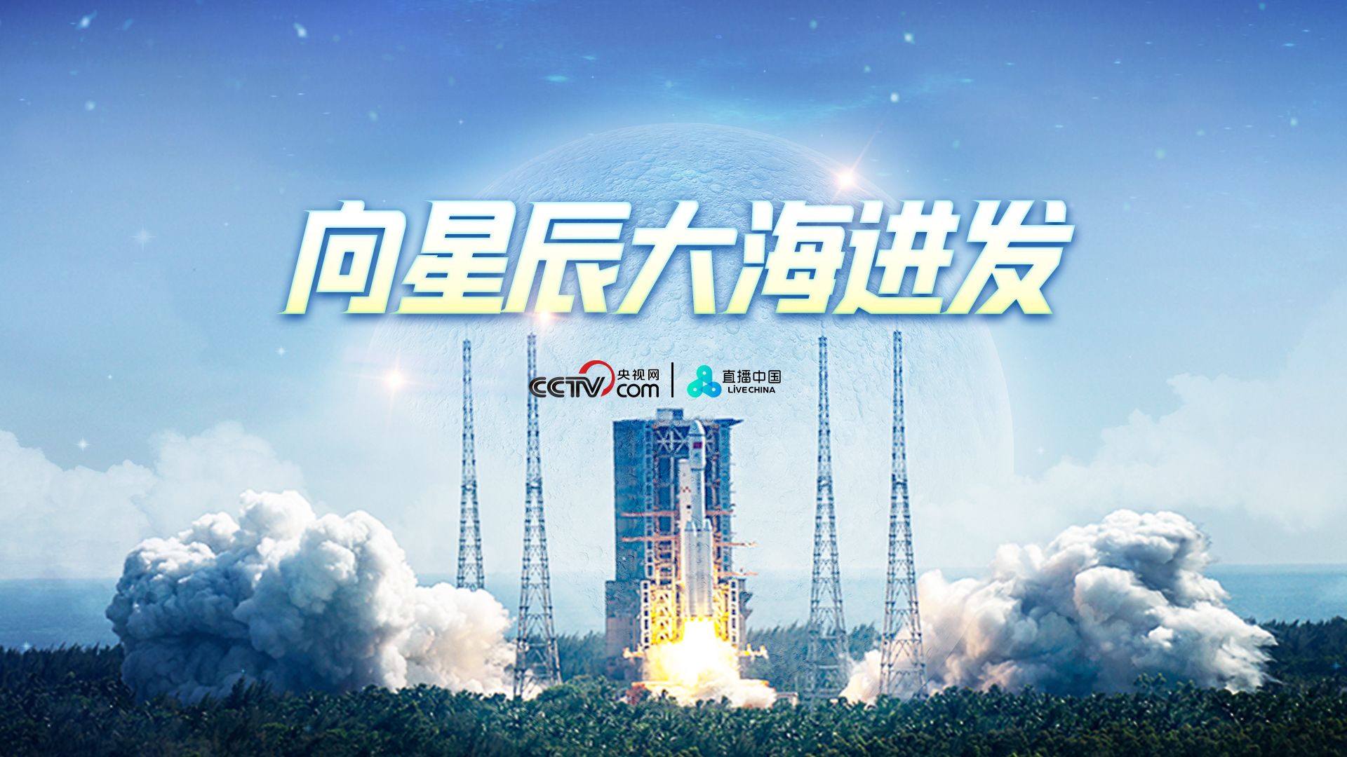 直播 ｜ 向星辰大海进发