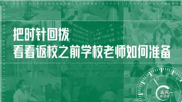 把时针往回拨，看看返校之前学校老师如何准备