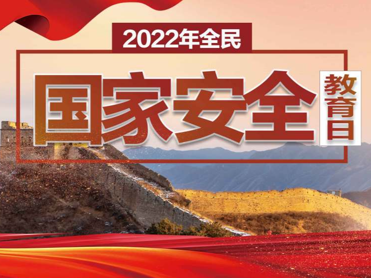 划重点！10个关键词带你了解“全民国家安全教育日”