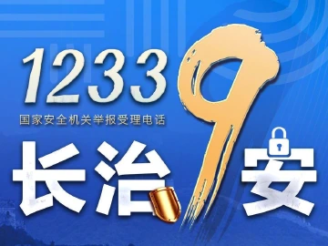 国家安全，有你有我！