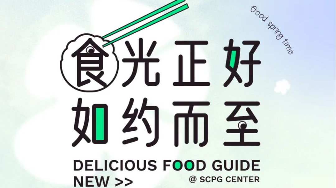 印力中心丨 春日美食上新！快来唤醒舌尖上味蕾 !