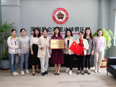 深圳昆仑鸿星冰球俱乐部女子冰球队获得深圳市三八红旗集体称号