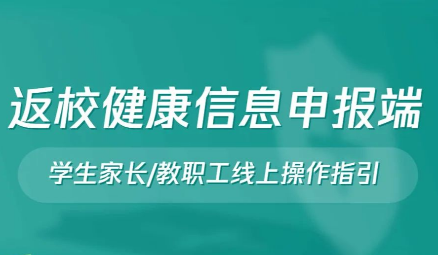 返校必申报！高一高二师生健康信息申报开始，其他年级这样安排 →