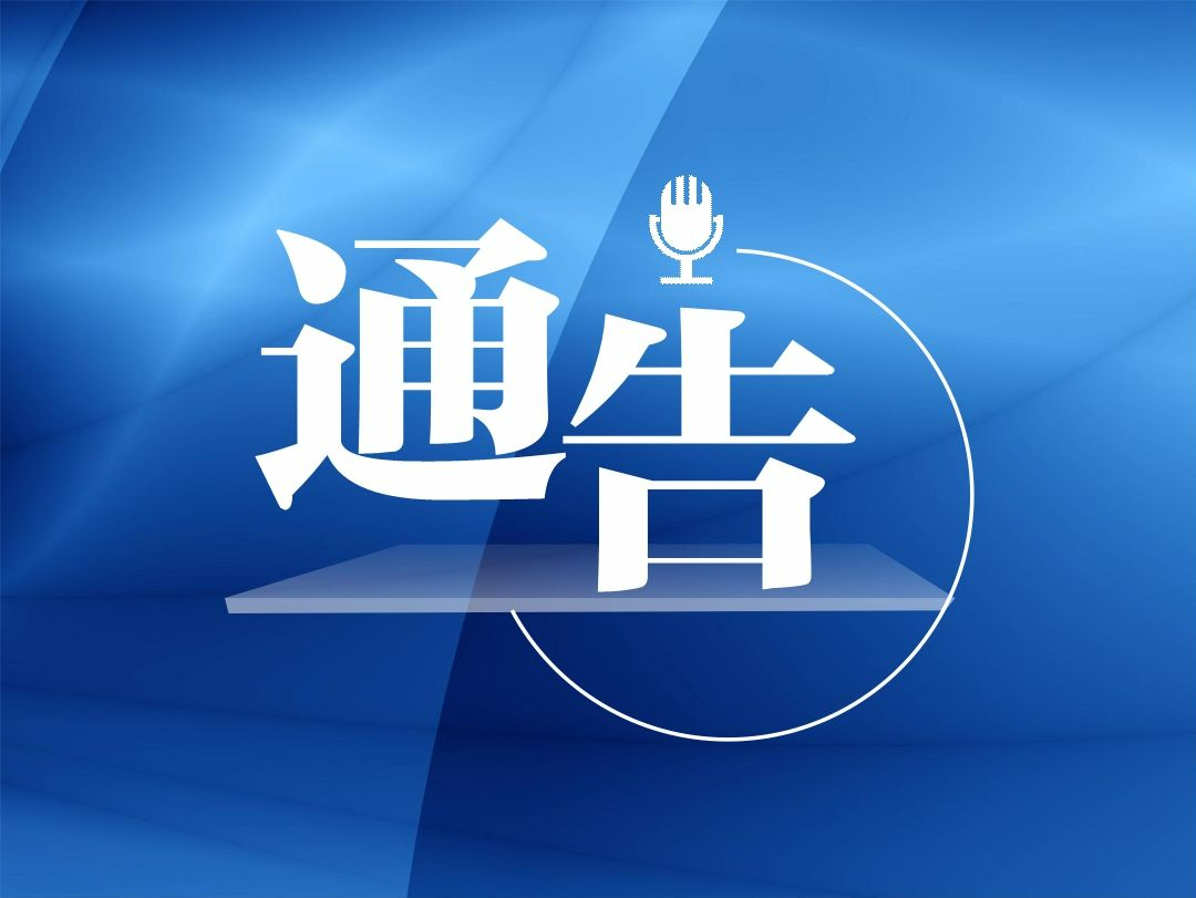 深圳福田发布最新通告，部分区域解除封控、防范管理措施