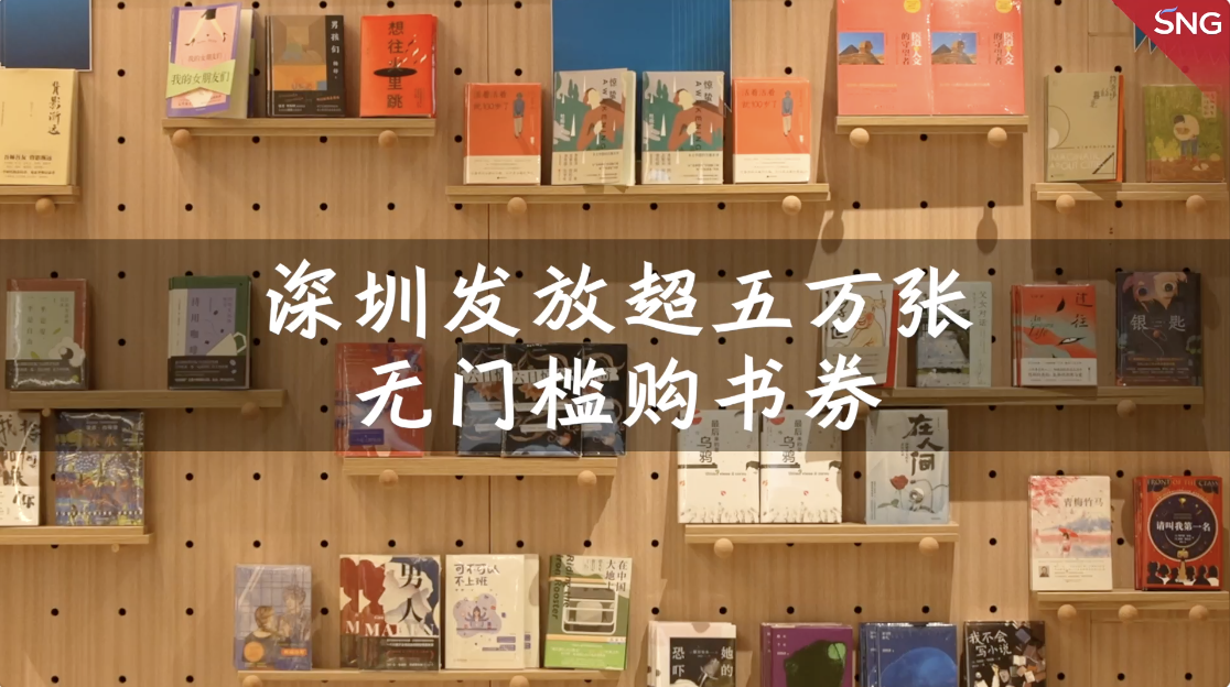 深圳发放超五万张无门槛购书券
