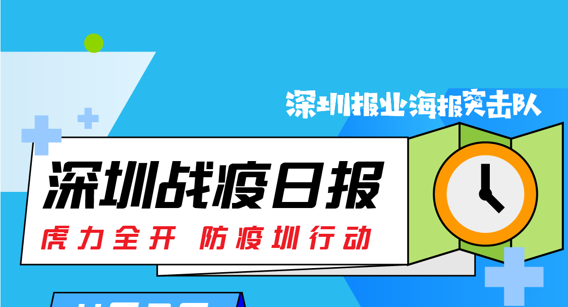 深圳战疫日报 | 4月2日，深圳新增1例新冠病毒无症状感染者（04.03）