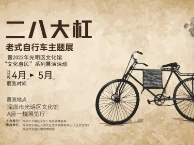 “二八大杠”老式自行车主题展：带你追忆往昔峥嵘岁月