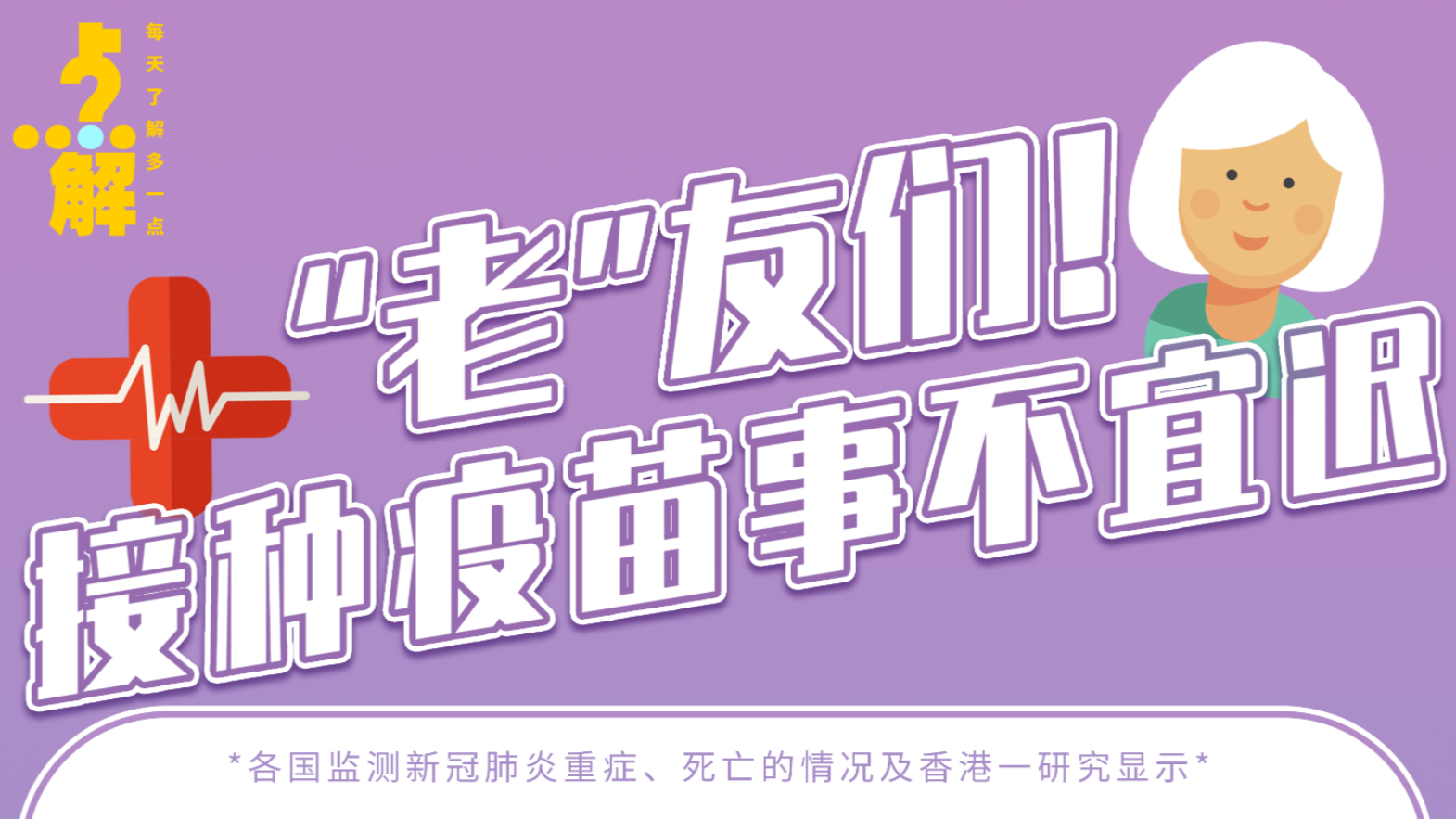 点解｜“老”友们！接种疫苗事不宜迟 