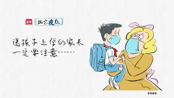 幽它“疫”默 | 近期送孩子上学的家长，一定要注意……