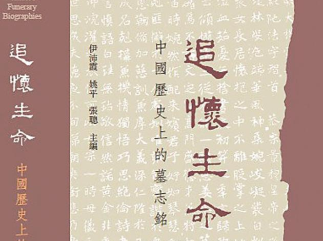 清明重读墓志铭 窥见人品与历史