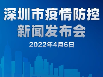 直播回顾 | 深圳市疫情防控新闻发布会（4月6日）