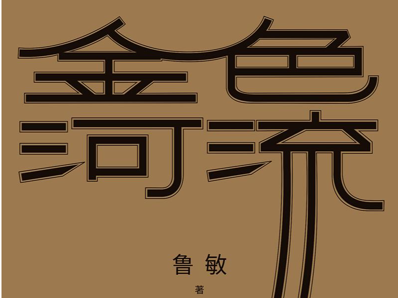 “疫读书单”  | 作家鲁敏：耐心专注地沉入一本厚书，会别有收获