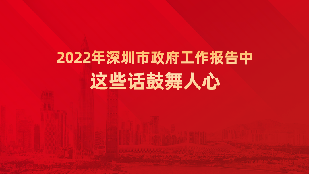 2022年深圳市政府工作报告中，这些话鼓舞人心