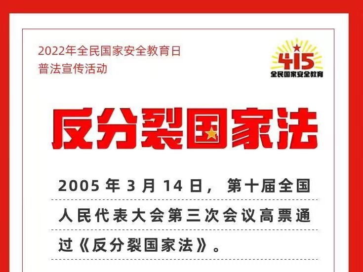 2022年全民国家安全教育日普法宣传活动——《反分裂国家法》