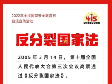 2022年全民国家安全教育日普法宣传活动——《反分裂国家法》
