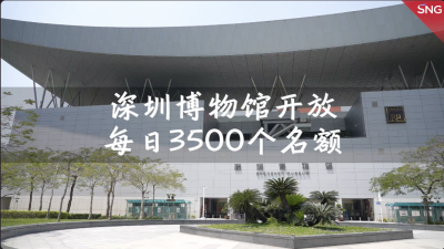 深圳博物馆开放 每日3500个名额