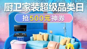 苏宁易购丨厨卫家装超级品类日来了！