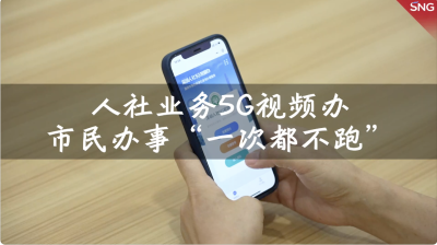 深圳人社业务“5G视频办”升级3.0，市民办理业务“一次都不跑”