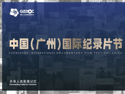 第十九届中国（广州）国际纪录片节15日线上开幕