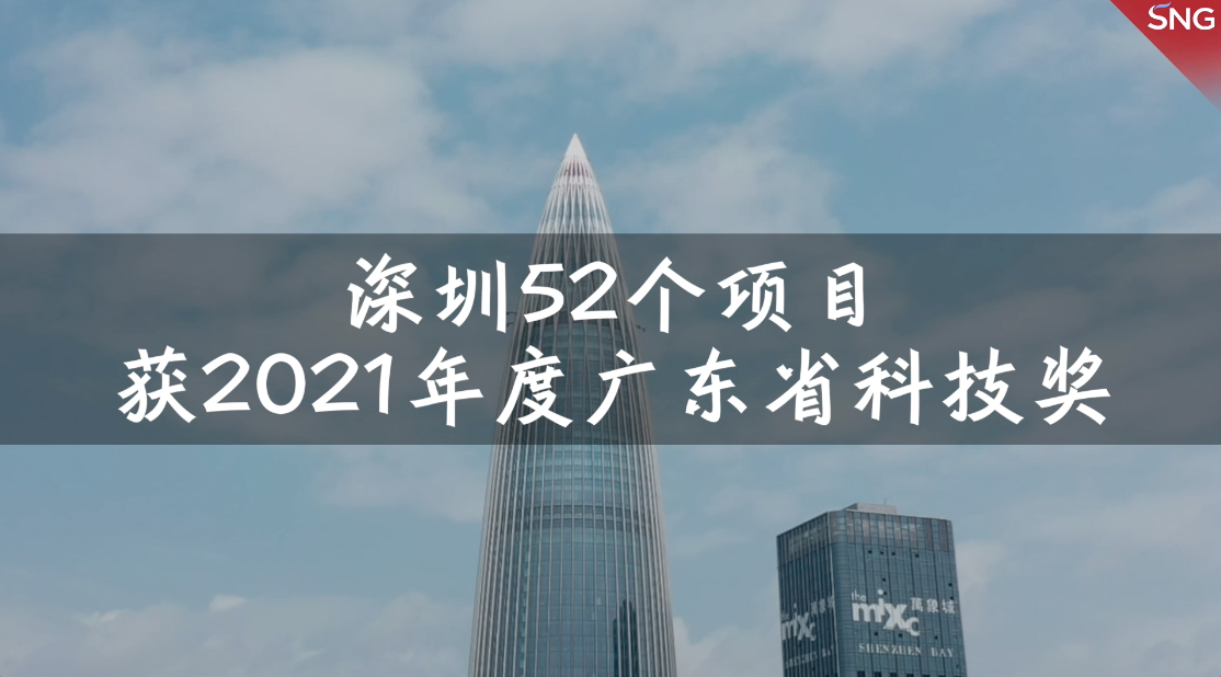 深圳52个项目获2021年度广东省科技奖