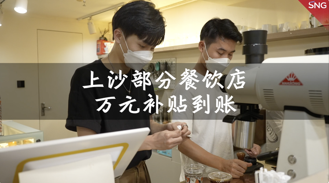 上沙城中村餐饮店获补贴缓解房租压力