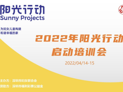 2022年深圳市妇联阳光行动项目服务启动