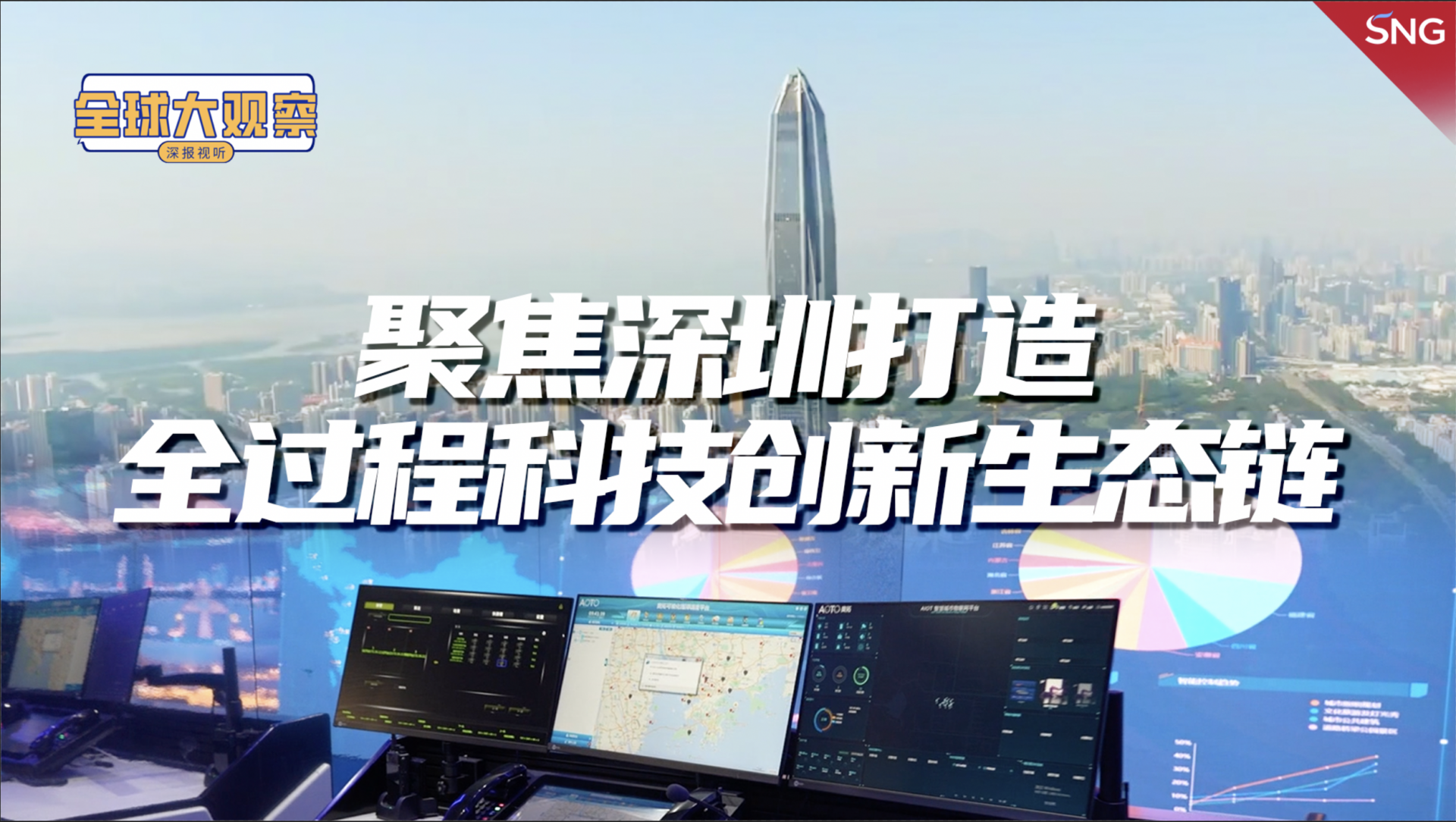 聚焦深圳打造全过程科技创新生态链