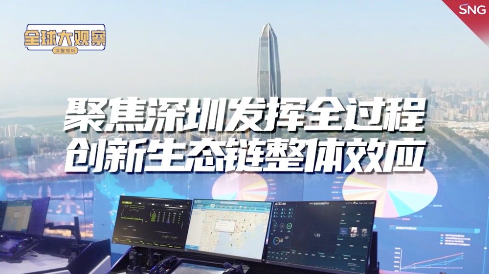 聚焦深圳发挥全过程创新生态链整体效应