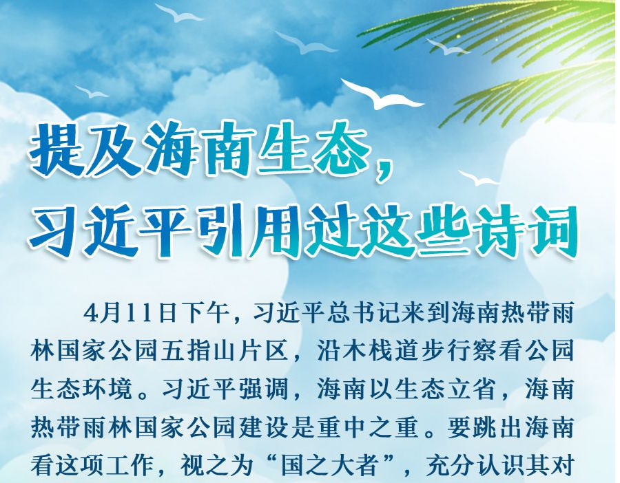学习进行时丨提及海南生态，习近平引用过这些诗词