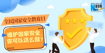 维护国家安全你可以这么做！