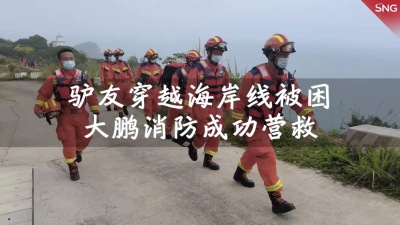 深圳消防紧急救援被困驴友