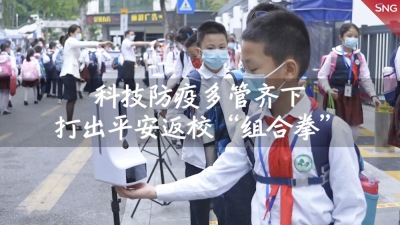 深圳：科技防疫多管齐下打出平安返校“组合拳”