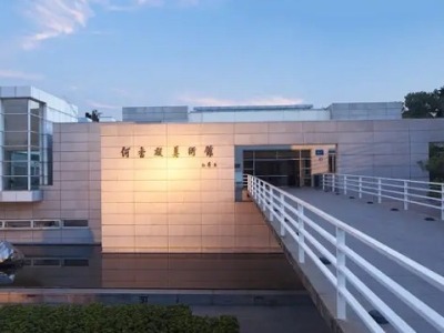何香凝美术馆4月7日正式开放