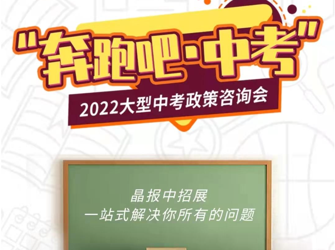 2022晶报中招展5月21日举行，今起可预约电子门票