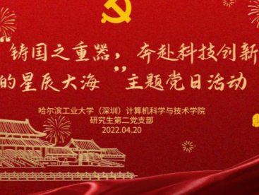 哈工大（深圳）计算机科学与技术学院党委组织开展“庆祝中国航天日”主题党日活动