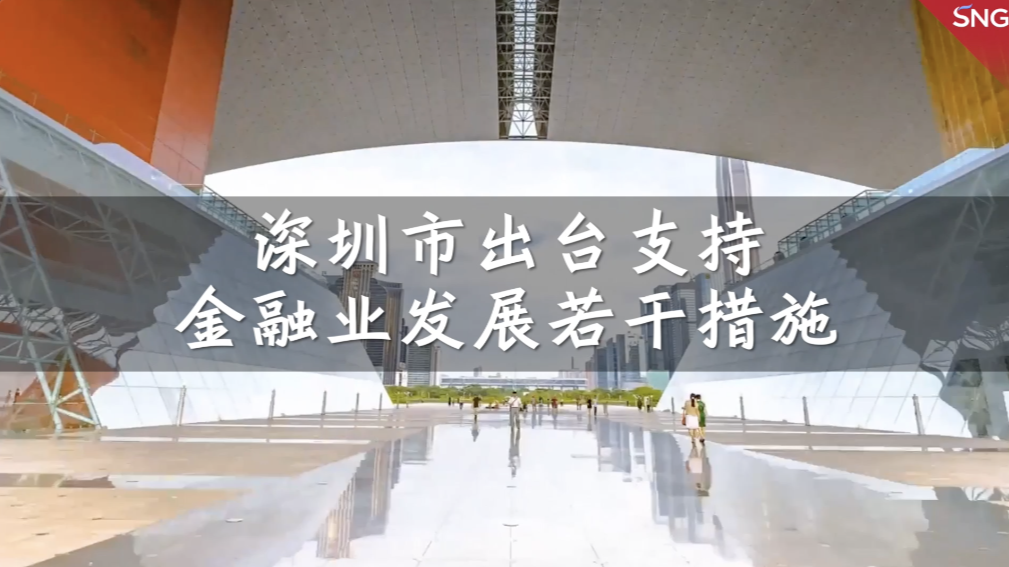 推动金融业发展能级提升 深圳出台“一揽子”政策