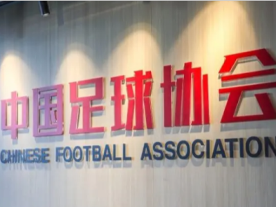 中国足协回应“足协高层人员变动”“海参广告”等热点问题