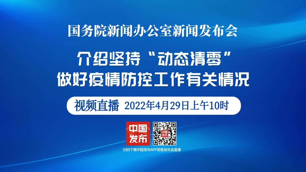 直播回顾｜国新办就坚持“动态清零”做好疫情防控工作有关情况举行发布会