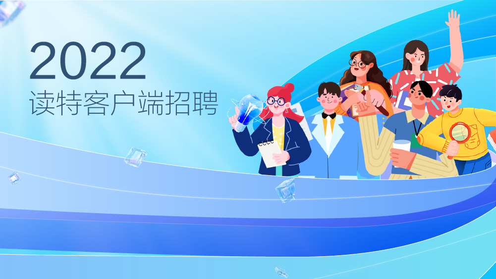 招聘｜独特的你，读特正虚位以待！快来打开这份邀请函