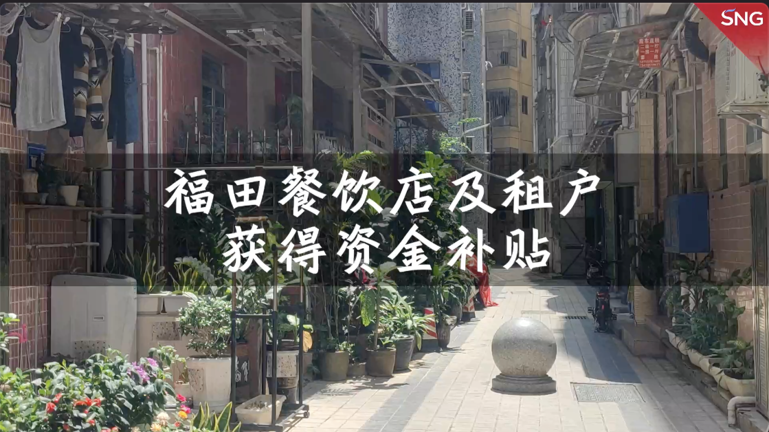 福田餐饮店及城中村租户获资金补贴