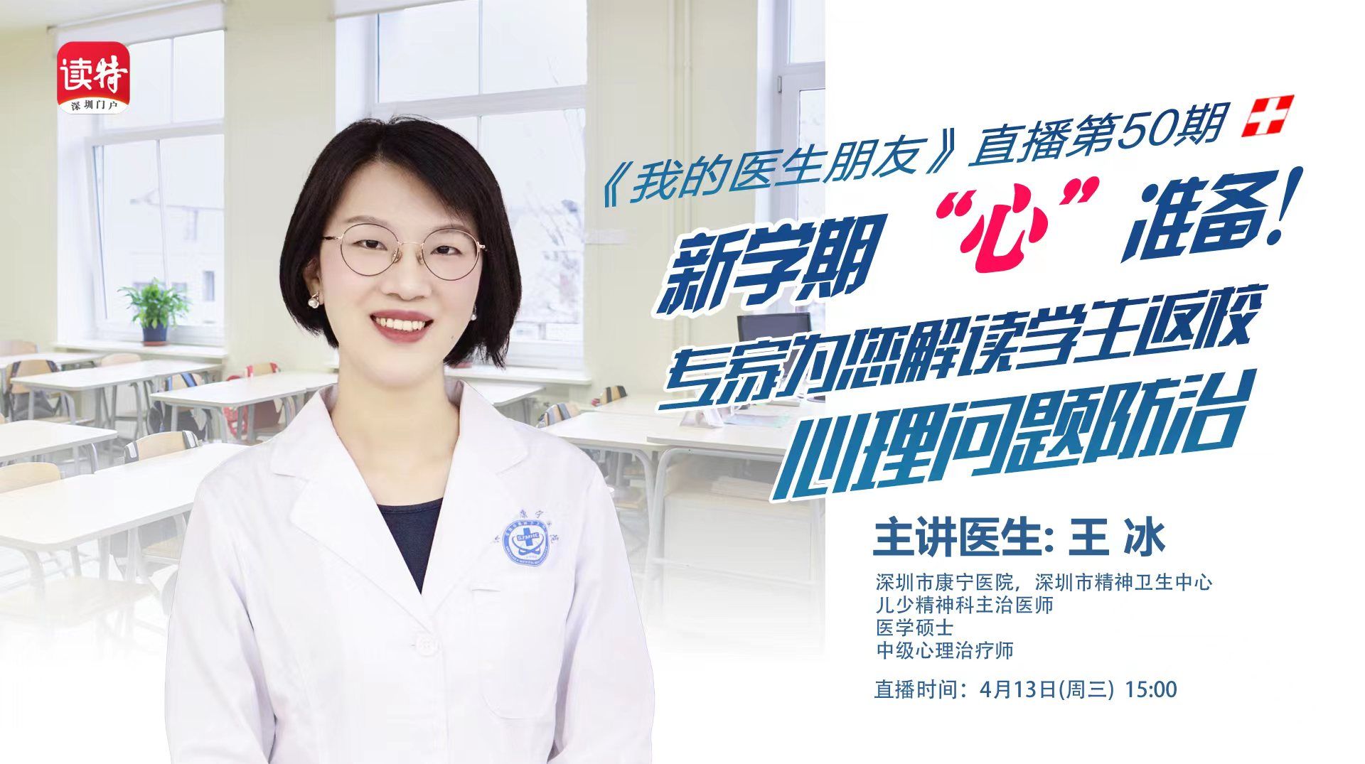 直播回顾｜新学期“心”准备！专家为您解读学生返校心理问题防治