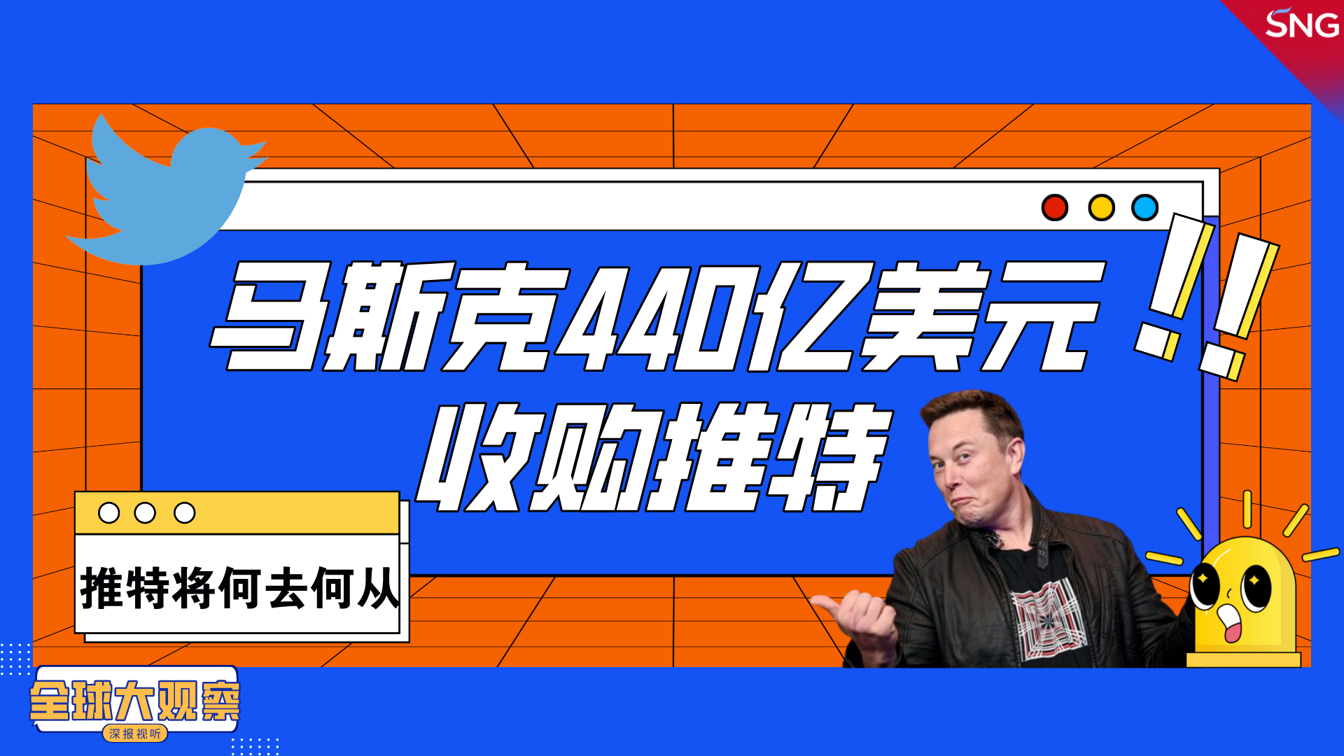 马斯克440亿美元收购推特