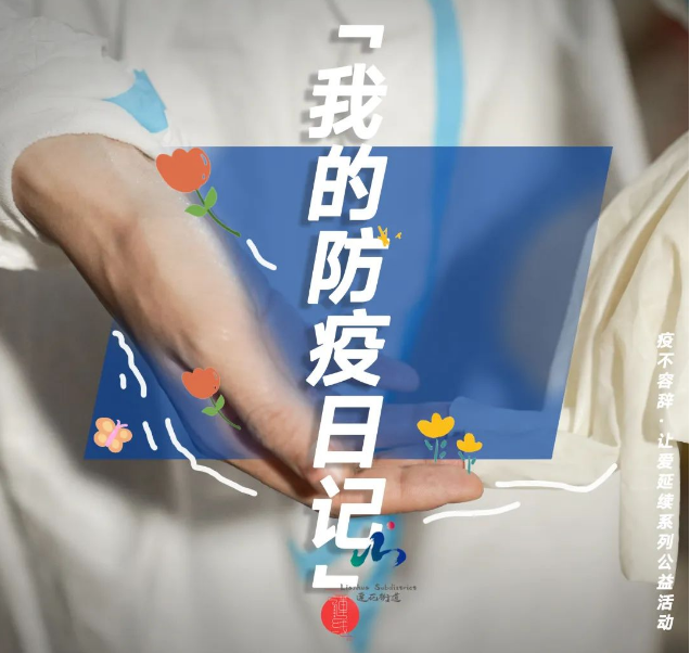 超100人参与制作的福田防疫日记来了！


