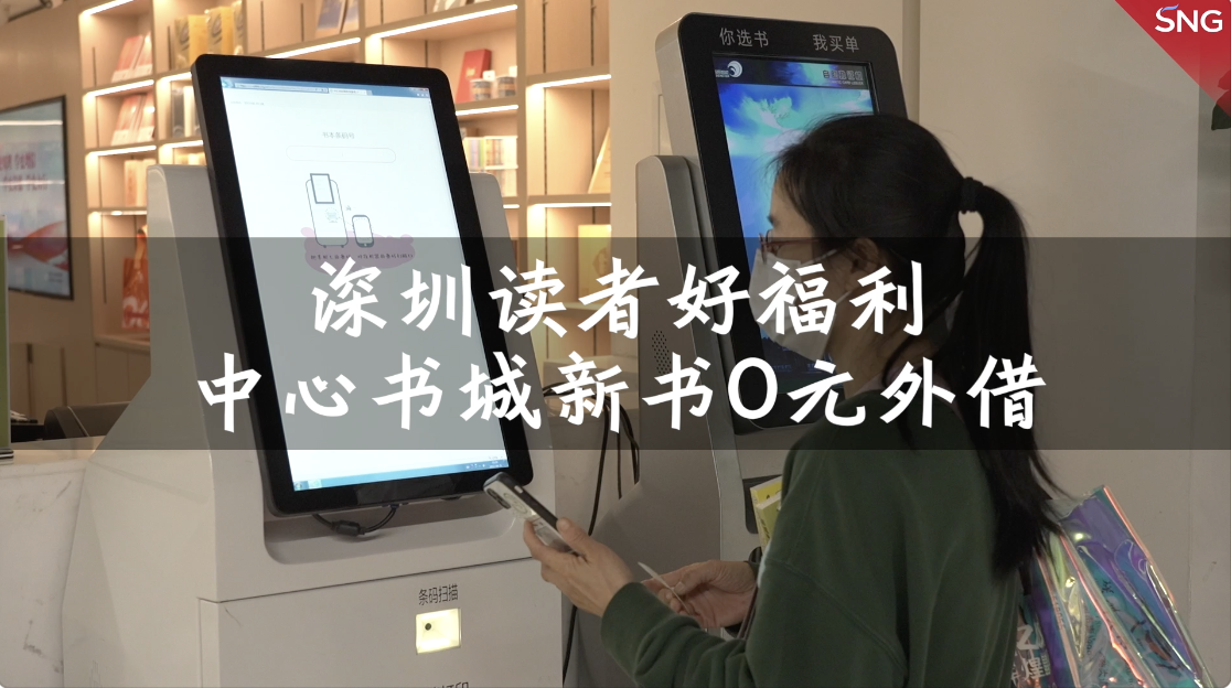 深圳读者好福利 中心书城新书可0元外借
